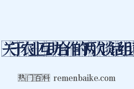 关于农业互助合作的两次谈话组词是什么意思的图片